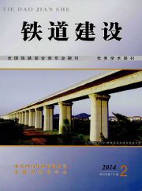 铁道建设期刊